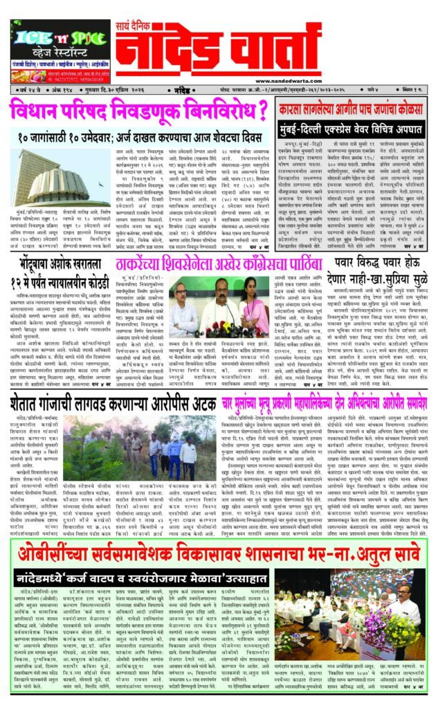 1) विधान परिषद निवडणूक बिनविरोध? 2) कारला लागलेल्या आगीत पाच जणांचा कोळसा