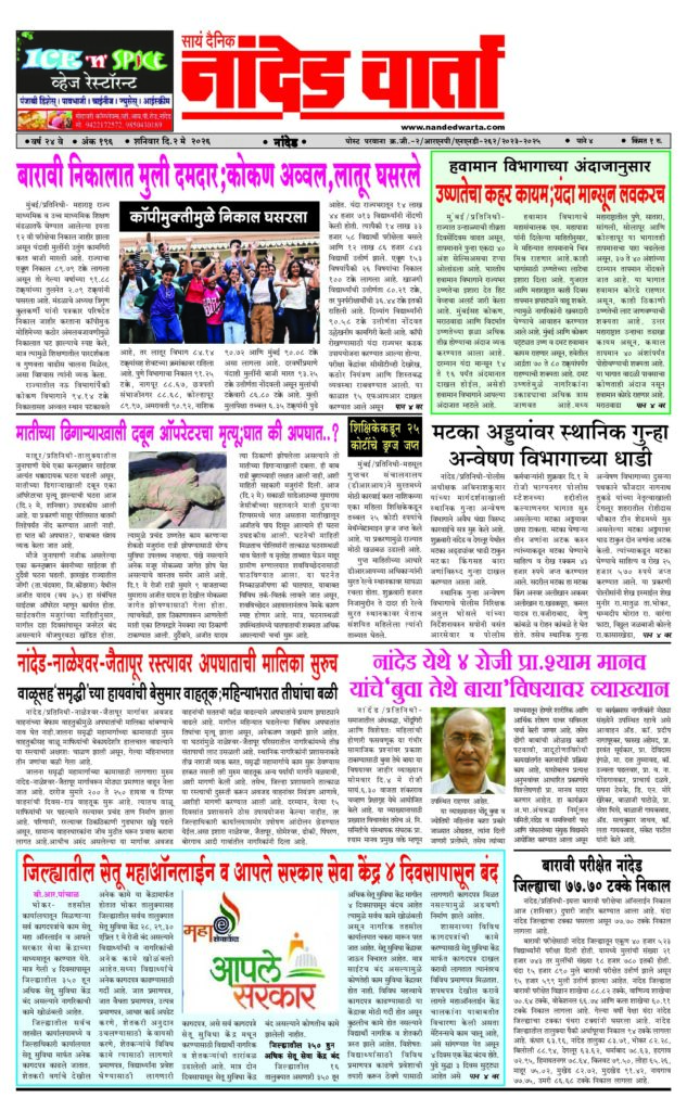 1) बारावी निकालात मुली दमदार;कोकण अव्वल,लातूर घसरले 2) उष्णतेचा कहर कायम;यंदा मान्सून लवकरच