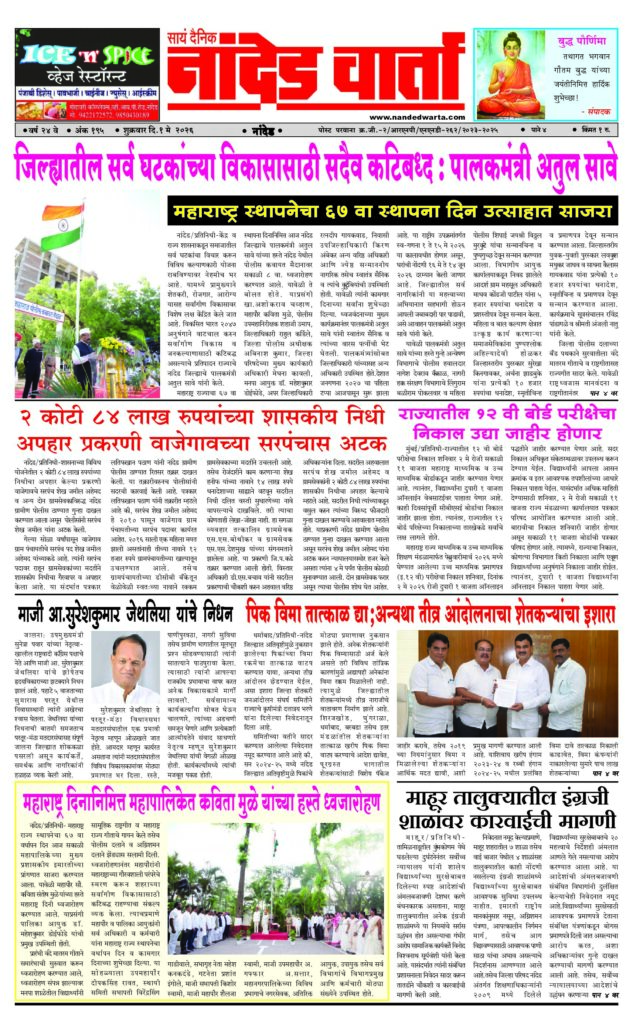 1) जिल्ह्यातील सर्व घटकांच्या विकासासाठी सदैव कटिबध्द : पालकमंत्री अतुल सावे 2) राज्यातील 12 वी बोर्ड परीक्षेचा निकाल उद्या जाहीर होणार