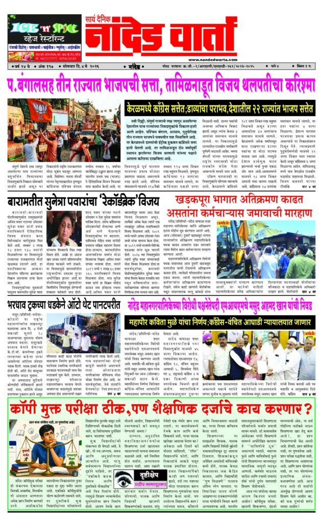 1) प.बंगालसह तीन राज्यात भाजपची सत्ता,तामिळनाडूत विजय थलपतीचा करिश्मा 2) …अतिक्रमण काढत असतांना कर्मचार्‍यास जमावाची मारहाण