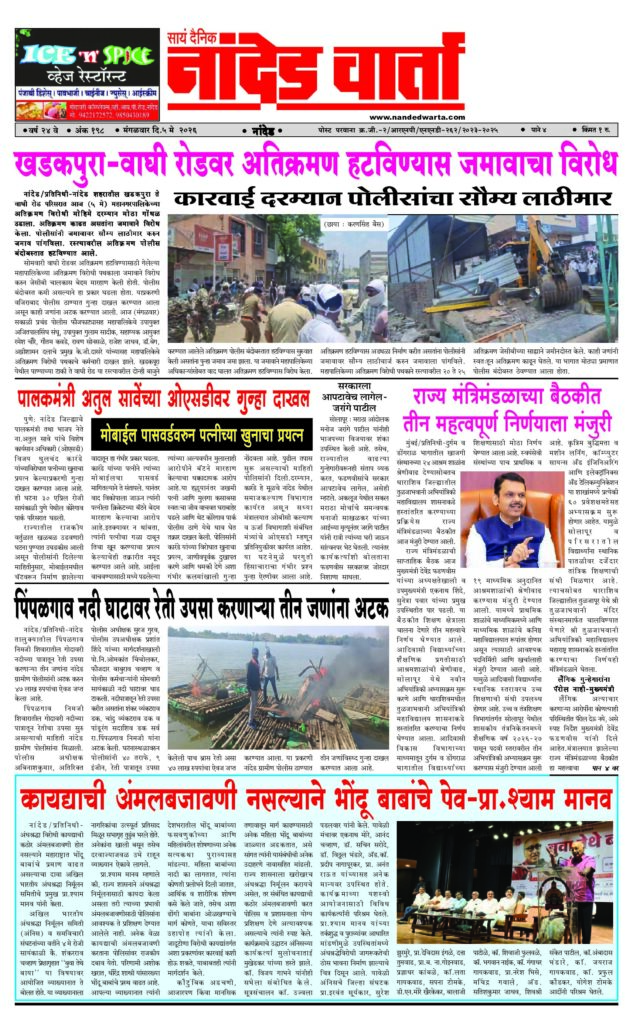 1) खडकपुरा-वाघी रोडवर अतिक्रमण हटविण्यास जमावाचा विरोध 2) पालकमंत्री अतुल सावेंच्या ओएसडीवर गुन्हा दाखल