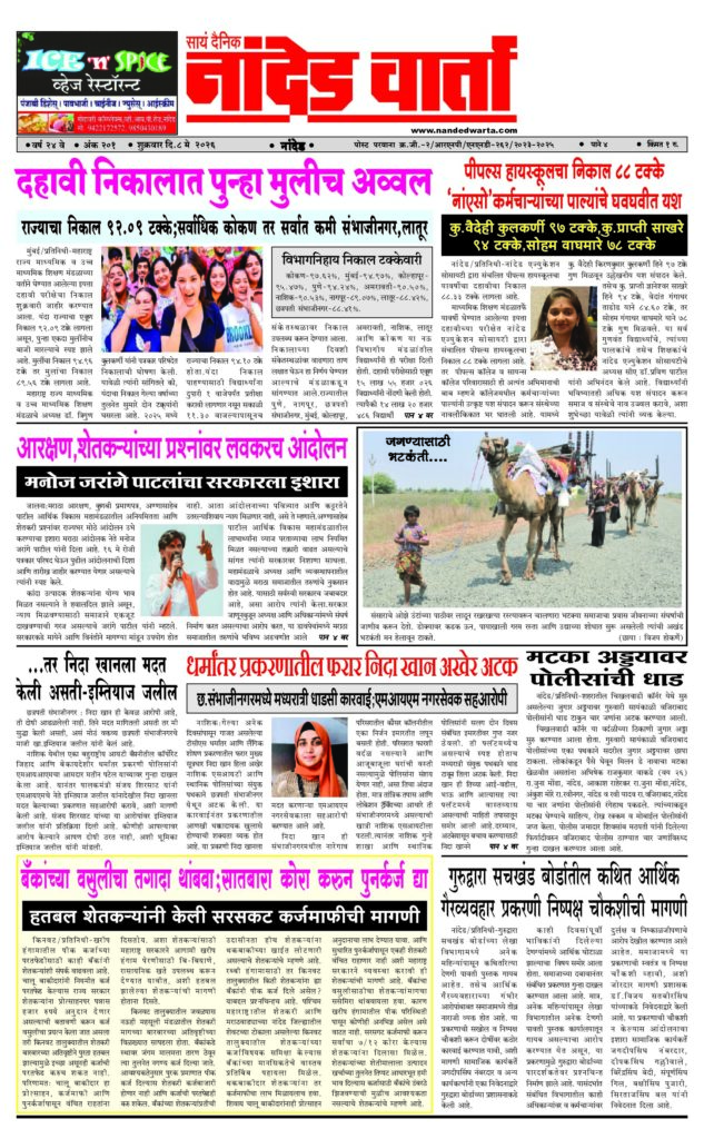 1) दहावी निकालात पुन्हा मुलीच अव्वल 2) पीपल्स हायस्कूलचा निकाल 88 टक्के… 3) धर्मांतर प्रकरणातील फरार निदा खान अखेर अटक