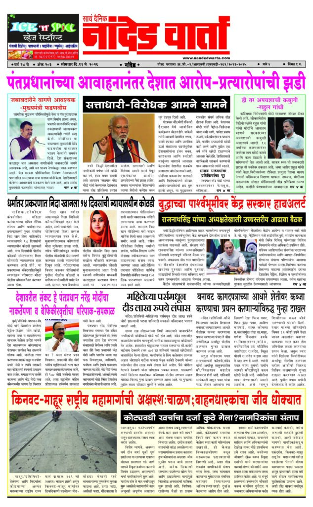 1) पंतप्रधानांच्या आवाहनानंतर देशात आरोप-प्रत्यारोपांची झडी 2) युद्धाच्या पार्श्वभूमीवर केंद्र सरकार हायअलर्ट  3) …शेतीवर कब्जा करण्याचा प्रयत्न करणार्‍यांविरुद्ध गुन्हा दाखल 4) किनवट-माहूर राष्ट्रीय महामार्गाची अक्षरशःचाळण;…