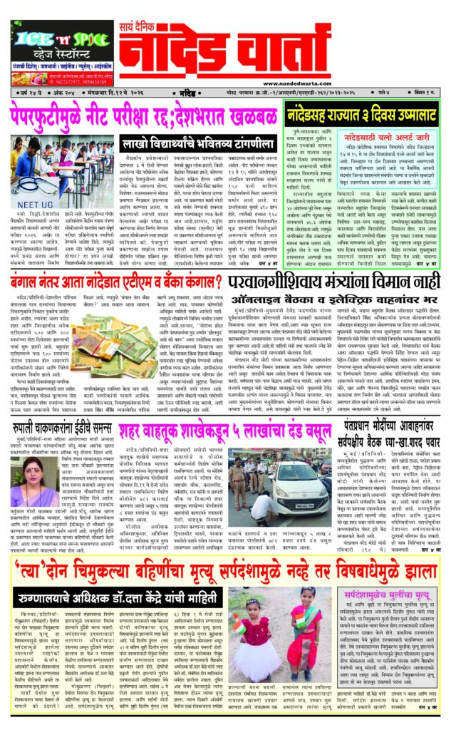 1) पेपरफुटीमुळे नीट परीक्षा रद्द;देशभरात खळबळ  2) नांदेडसह राज्यात 3 दिवस उष्मालाट 3) बंगाल नंतर आता नांदेडात एटीएम व बँका कंगाल? 4) शहर वाहतूक शाखेकडून 5 लाखांचा दंड वसूल