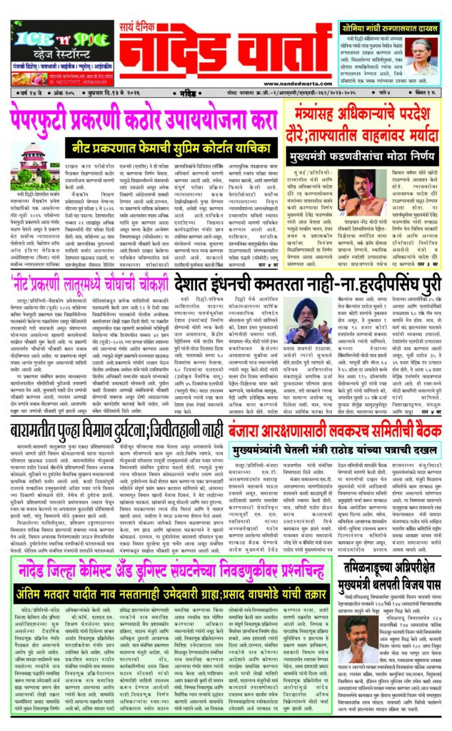 1) पेपरफुटी प्रकरणी कठोर उपाययोजना करा 2) सोनिया गांधी रुग्णालयात दाखल 3) मंत्र्यांसह अधिकार्‍यांचे परदेश दौरे;ताफ्यातील वाहनांवर मर्यादा 4) बंजारा आरक्षणासाठी लवकरच समितीची बैठक 5) नांदेड जिल्हा केमिस्ट अँड ड्रगिस्ट संघटनेच्या निवडणुकीवर प्रश्नचिन्ह