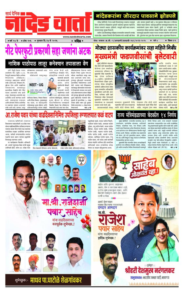 1) नीट पेपरफुटी प्रकरणी सहा जणांना अटक 2) नांदेडकरांना जोरदार पावसाने झोडपले 3) मुख्यमंत्री फडणवीसांची बुलेटवारी 4) राज्य मंत्रिमंडळाच्या बैठकीत 14 निर्णय