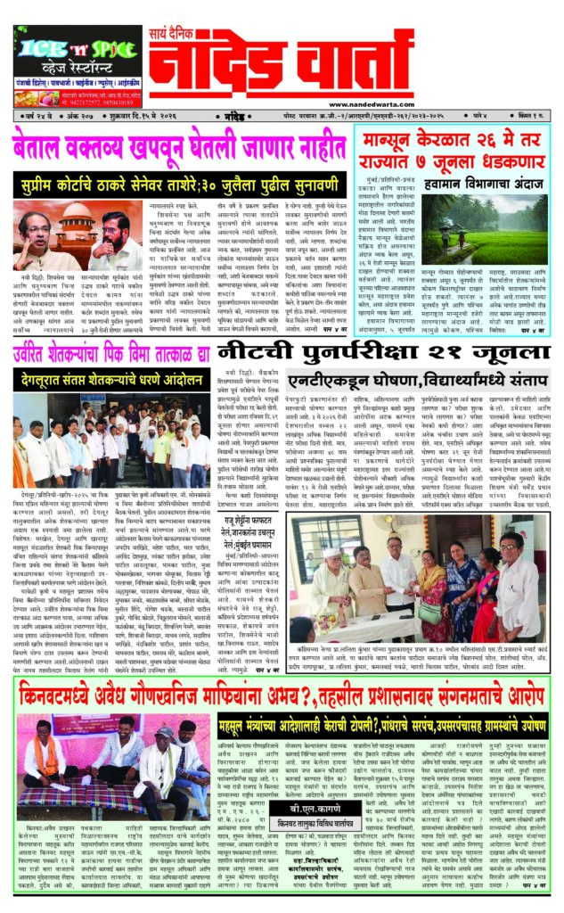 1) बेताल वक्तव्य खपवून घेतली जाणार नाहीत 2) मान्सून केरळात 26 मे तर राज्यात 7 जूनला धडकणार 3) देगलूरात संतप्त शेतकर्‍यांचे धरणे आंदोलन 4) नीटची पुनर्परीक्षा 21 जूनला 5) किनवटमध्ये अवैध गौणखनिज माफियांना अभय?,…
