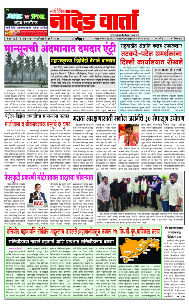 1) मान्सूनची अंदमानात दमदार एंट्री 2) राष्ट्रवादीत अंतर्गत कलह उफाळला? 3) भाजीपाला व जीवनावश्यक वस्तूंचे दर दुप्पट 4) पेपरफुटी प्रकरणी मोटेगावकर वादाच्या भोवर्‍यात  5) शक्तिपीठ महामार्गाने तीर्थक्षेत्र माहूरलाच डावलले;महामार्गापासून तब्बल 17 कि.मी.दूर…
