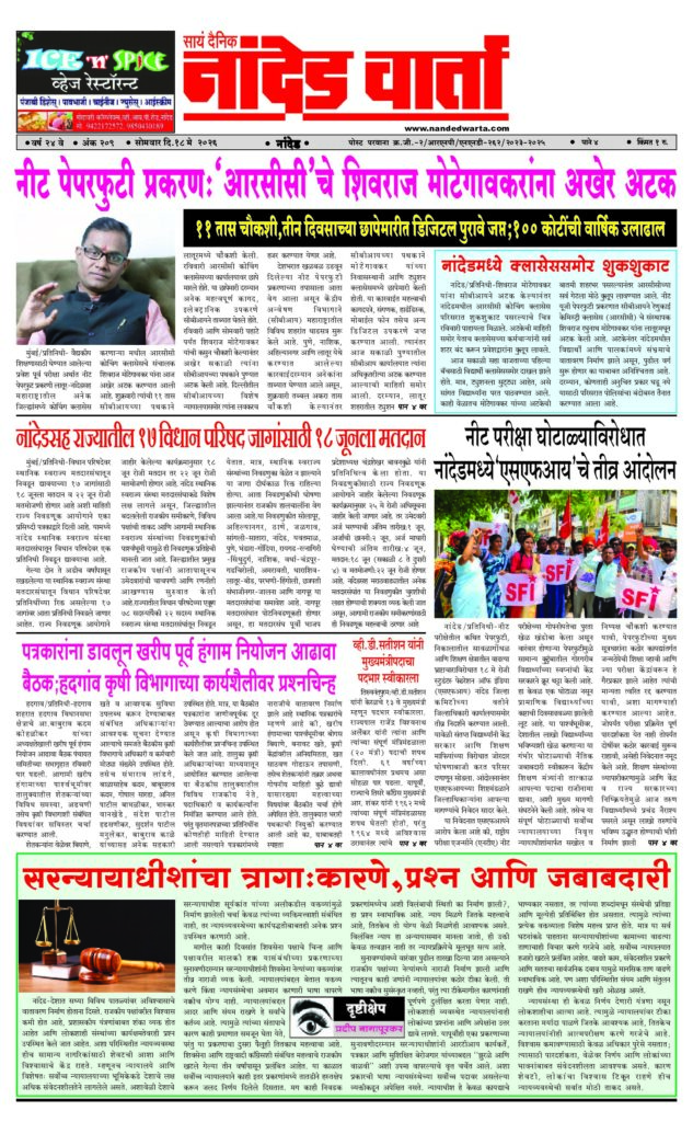 1) नीट पेपरफुटी प्रकरणः‘आरसीसी’चे शिवराज मोटेगावकरांना अखेर अटक 2) नांदेडमध्ये क्लासेससमोर शुकशुकाट 3) नांदेडसह राज्यातील 17 विधान परिषद जागांसाठी 18 जूनला मतदान 4) पत्रकारांना डावलून खरीप पूर्व हंगाम नियोजन आढावा बैठक… 5) सरन्यायाधीशांचा त्रागा:कारणे,प्रश्न आणि जबाबदारी