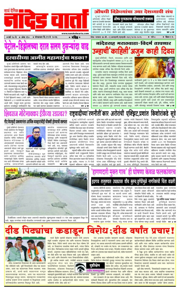 1) औषधी विक्रेत्यांचा उद्या देशव्यापी संप 2) पेट्रोल-डिझेलच्या दरात सलग दुसर्‍यांदा वाढ 3) नांदेडसह मराठवाडा-विदर्भ तापणार 4) ‘हागणदारी मुक्त गाव’ ही घोषणा केवळ फलकांवरच  5) दीड पिढ्यांचा कडाडून विरोध;दीड वर्षांत प्रचार!