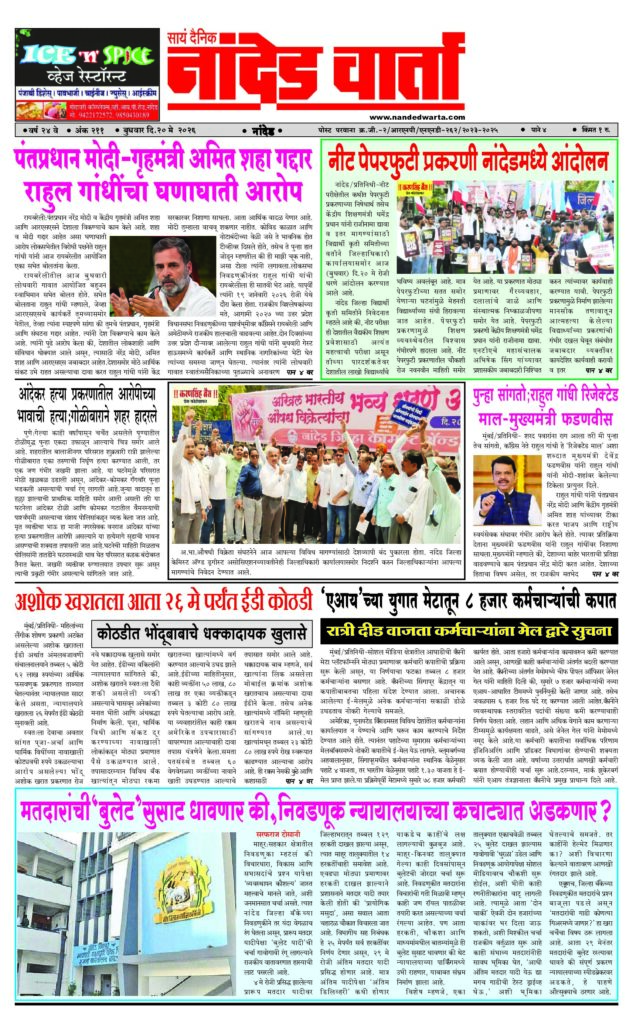 1) पंतप्रधान मोदी-गृहमंत्री अमित शहा गद्दार;राहुल गांधींचा घणाघाती आरोप 2) नीट पेपरफुटी प्रकरणी नांदेडमध्ये आंदोलन  3) पुन्हा सांगतो;राहुल गांधी रिजेक्टेड माल-मुख्यमंत्री फडणवीस 4) अशोक खरातला आता 26 मे पर्यंत ईडी कोठडी  5) मतदारांची‘बुलेट’सुसाट धावणार की,निवडणूक न्यायालयाच्या कचाट्यात अडकणार?