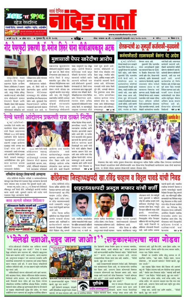 1) नीट पेपरफुटी प्रकरणी डॉ.मनोज शिरुरे यांना सीबीआयकडून अटक 2) शेतकर्‍यांची 30 जूनपूर्वी कर्जमाफी-मुख्यमंत्री 3) रेल्वे भरती आंदोलन प्रकरणी राज ठाकरे निर्दोष  4) कॉंग्रेसच्या जिल्हाध्यक्षपदी खा.रविंद्र चव्हाण व विठ्ठल पावडे… 5) ‘‘मेलेडी खाओ,खुद जान जाओ!’’;राष्ट्रकारभाराचा नवा गोडवा
