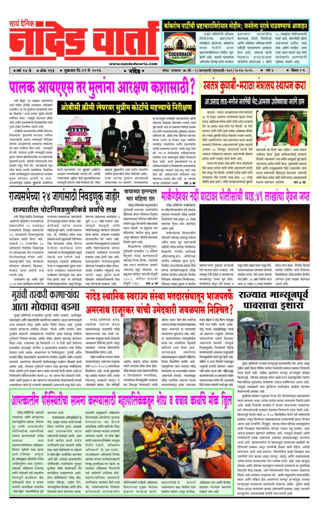 1) पालक आयएएस तर मुलांना आरक्षण कशासाठी? 2) कॉकरोच पार्टीची भ्रष्टाचाराविरोधात मोहीम;… 3) स्वतंत्र कुणबी-मराठा मंत्रालय स्थापन करा  4) …महापालिकेकडून शोध व बचाव कार्याचे मॉक ड्रिल