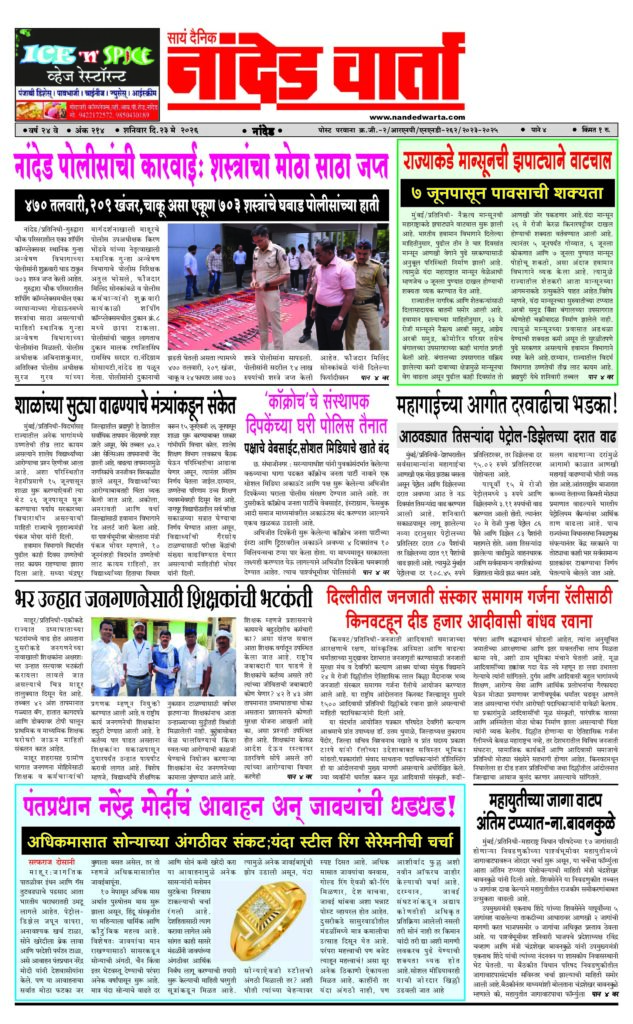 1) नांदेड पोलीसांची कारवाईः शस्त्रांचा मोठा साठा जप्त 2) राज्याकडे मान्सूनची झपाट्याने वाटचाल 3) ‘कॉक्रोच’चे संस्थापक दिपकेंच्या घरी पोलिस तैनात  4) …समागम गर्जना रॅलीसाठी किनवटहून दीड हजार आदीवासी बांधव रवाना 5) पंतप्रधान नरेंद्र मोदींचं आवाहन अन्‌ जावयांची धडधड!