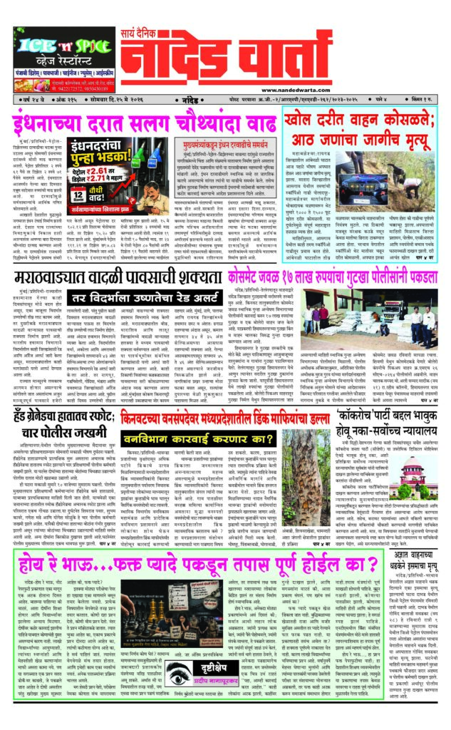 1) इंधनाच्या दरात सलग चौथ्यांदा वाढ 2) खोल दरीत वाहन कोसळले; आठ जणांचा जागीच मृत्यू  3) कोसमेट जवळ 17 लाख रुपयांचा गुटखा पोलीसांनी पकडला 4) किनवटच्या वनसंपदेवर मध्यप्रदेशातील डिंक माफियांचा डल्ला 5) होय रे भाऊ…फक्त प्यादे पकडून तपास पूर्ण होईल का?