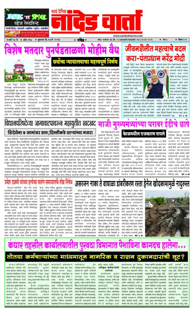 1) विशेष मतदार पुनर्पडताळणी मोहीम वैध 2) जीवनशैलीत महत्वाचे बदल करा-पंतप्रधान नरेंद्र मोदी 3) विधानपरिषदेच्या जागावाटपावरुन महायुतीत खदखद  4) असरजन नाका ते वाघाळा डांबरीकरण रस्ता ड्रेनेज खोदकामामुळे नादुरुस्त 5) कंधार तहसील कार्यालयातील पुरवठा विभागात पैशाविना कागदच हालेना…