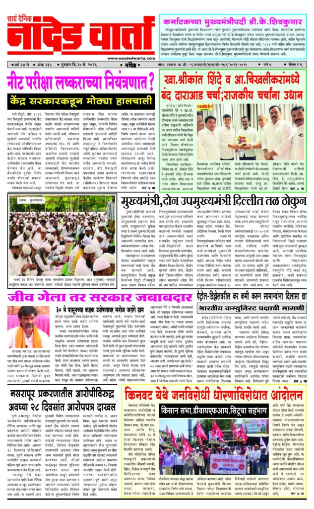 1) नीट परीक्षा लष्कराच्या नियंत्रणात?  2) खा.श्रीकांत शिंदे व आ.चिखलीकरांमध्ये बंद दाराआड चर्चा… 3) मुख्यमंत्री,दोन उपमुख्यमंत्री दिल्लीत तळ ठोकुन  4) जीव गेला तर सरकार जबाबदार  5) किनवट येथे जनविरोधी धोरणांविरोधात आंदोलन
