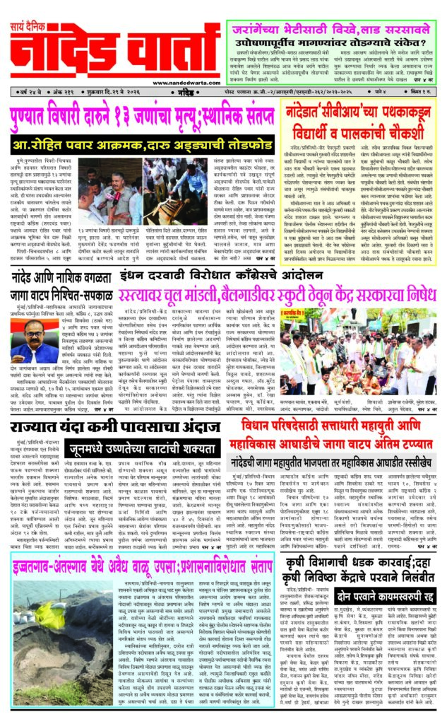 1) पुण्यात विषारी दारुने 13 जणांचा मृत्यू;स्थानिक संतप्त 2) नांदेडात‘सीबीआय’च्या पथकाकडून विद्यार्थी व पालकांची चौकशी 3) इंधन दरवाढी विरोधात कॉंग्रेसचे आंदोलन 4) राज्यात यंदा कमी पावसाचा अंदाज 5) …दहा कृषी निविष्ठा केंद्राचे परवाने निलंबीत
