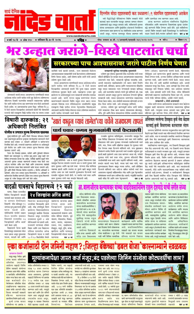 1) भर उन्हात जरांगे-विखे पाटलांत चर्चा  2) ‘खातं काढून घ्यावं लागेल’च्या चर्चेने राजकारण तापलं 3) अस्तित्वात नसलेल्या शिवकृपा कृषी सेवा केंद्रावर कारवाई… 4) आ.बालाजीराव कल्याणकर यांच्या वाढदिवसानिमित्त राहुल देशपांडे यांची संगीत संध्या 5) एका कर्जासाठी दोन जमिनी गहाण?;जिल्हा बँकेच्या‘डबल बोजा’कारनाम्याने खळबळ