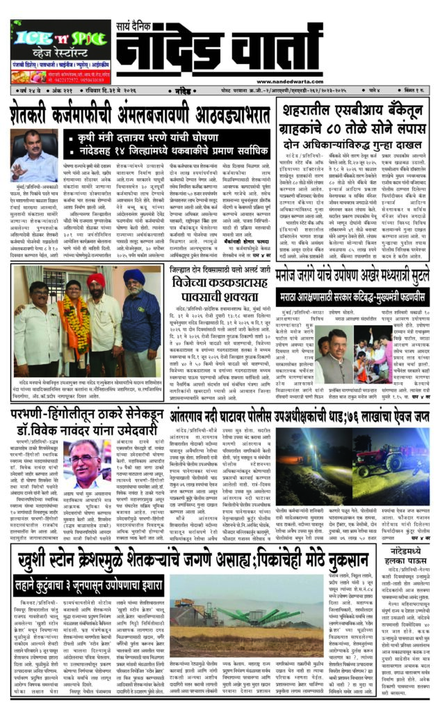 1) शेतकरी कर्जमाफीची अंमलबजावणी आठवड्याभरात 2) शहरातील एसबीआय बँकेतून ग्राहकांचे 80 तोळे सोने लंपास 3) विजेच्या कडकडाटासह पावसाची शक्यता 4) मनोज जरांगे यांचे उपोषण अखेर मध्यरात्री सुटले 5) खुशी स्टोन क्रेशरमुळे शेतकर्‍यांचे जगणे असाह्य;पिकांचेही मोठे नुकसान