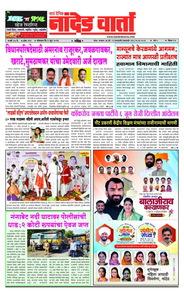1) विधानपरिषदेसाठी अमरनाथ राजूरकर,जवळगावकर, खराटे,सुमठाणकर यांचा उमेदवारी अर्ज दाखल 2) मान्सूनचे केरळमध्ये आगमन; राज्यात मात्र आणखी प्रतीक्षाच 3) ‘लाडकी बहिण’अपात्रतेवरुन आरोप-प्रत्यारोपांच्या फैरी 4) गंगाबेट नदी घाटावर पोलीसांची धाड;2 कोटी रुपयांचा ऐवज जप्त