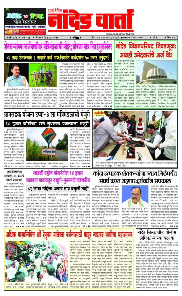 1) Cabinet approves loan waiver for farmers 2) Nanded Legislative Council election:Applications of all eight candidates are valid 3) Cabinet approves Phase-III of Gram Sadak Yojana 4) The recovery from 14 thousand beloved brothers in the Ladki Bahini scheme-Chief Minister Fadnavis 5) Ocean of Devotion at Mahur Fort to pay obeisance to Sri Renuka Mata on the occasion of Adhik Maas