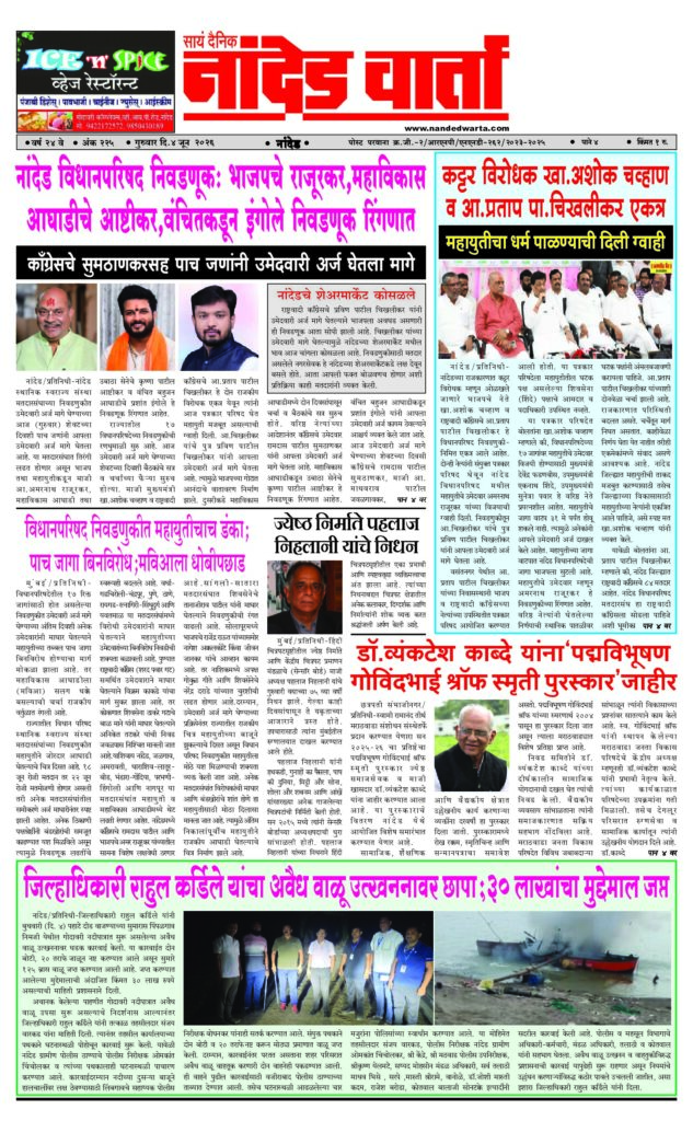 1) Nanded Legislative Council Election: BJP’s Rajurkar, Maha Vikas Aghadi’s Ashtikar, Ingole from Vanchit 2) A strong opponent. Ashok Chavan and A.P. squirming together 3) Mahayuti’s victory in the Legislative Council election;Five seats uncontested;Mawiyala swept away 4) Padma Vibhushan Govindbhai Shroff Memorial Award to Dr. Venkatesh Kabde 5) Collector Rahul Kardile’s raid on illegal sand mining; Property worth Rs 30 lakh seized