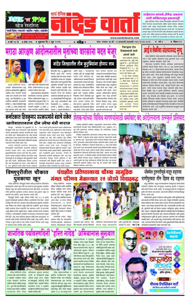 1) मराठा आरक्षण आंदोलनातील मृतांच्या वारसांना मदत मंजूर 2) आई व लेकीचा संशयास्पद मृत्यू 3) विष्णुपुरीत तरुणाचा खून 4) नांदेड जिल्ह्याला दोन दिवसांसाठी यलो अलर्ट जारी