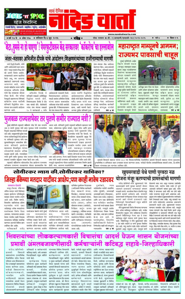 1) …’Cockroach’ attack on the central government 2) Monsoon arrives in Maharashtra 3) If Bhujbal is elected to the Rajya Sabha, his nephew Sameer is a minister in the state? 4) Objections to the voter list of the district bank; but some names are on the radar 5) …The villagers have been demanding a water supply scheme.