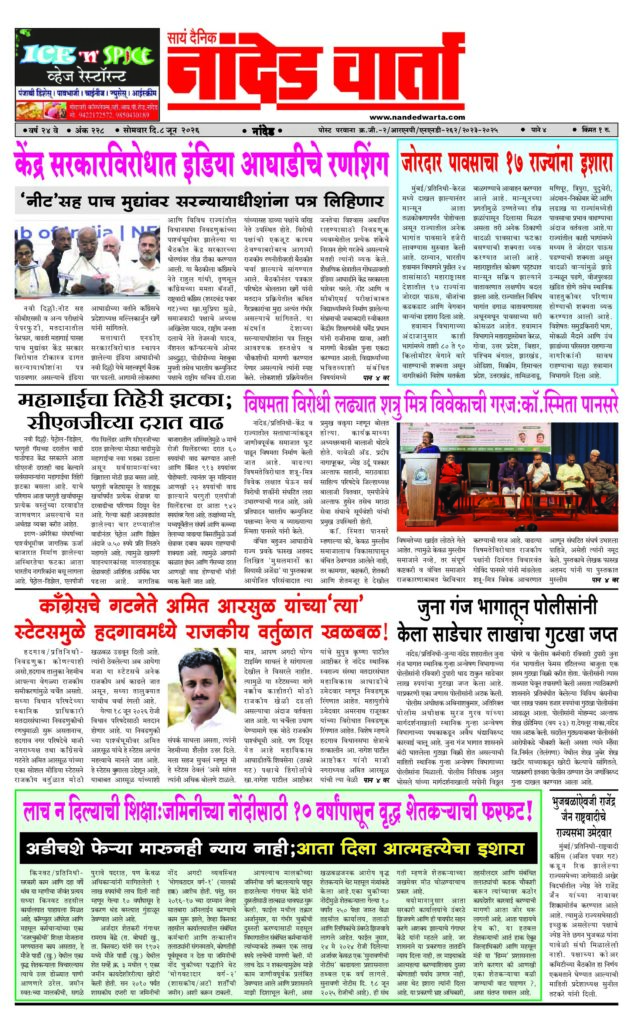 1) The Central Government of India 2) Heavy rainfall warning issued for 17 states 3) The need for enemy-friend wisdom in the fight against inequality: Co. Smita Pansare 4) ‘That’ status caused a stir in the political circle in Hadgaon! 5) Punishment for non-payment of bribe:For 10 years,the elderly farmer has to pay for the registration of the land!
