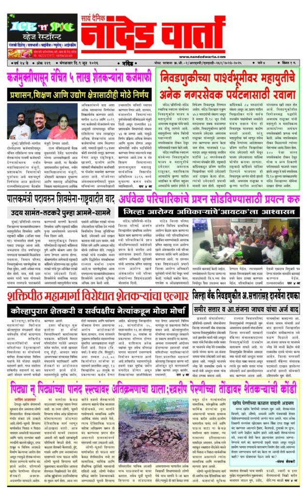 1) Loan waiver for 5 lakh farmers. 2) In the wake of the election, many Mahayuti councillors left for tourism. 3) Try to solve the problems of part-time nurses 4) Encroachment on the roads of generations; farmers in the face of kharif sowing