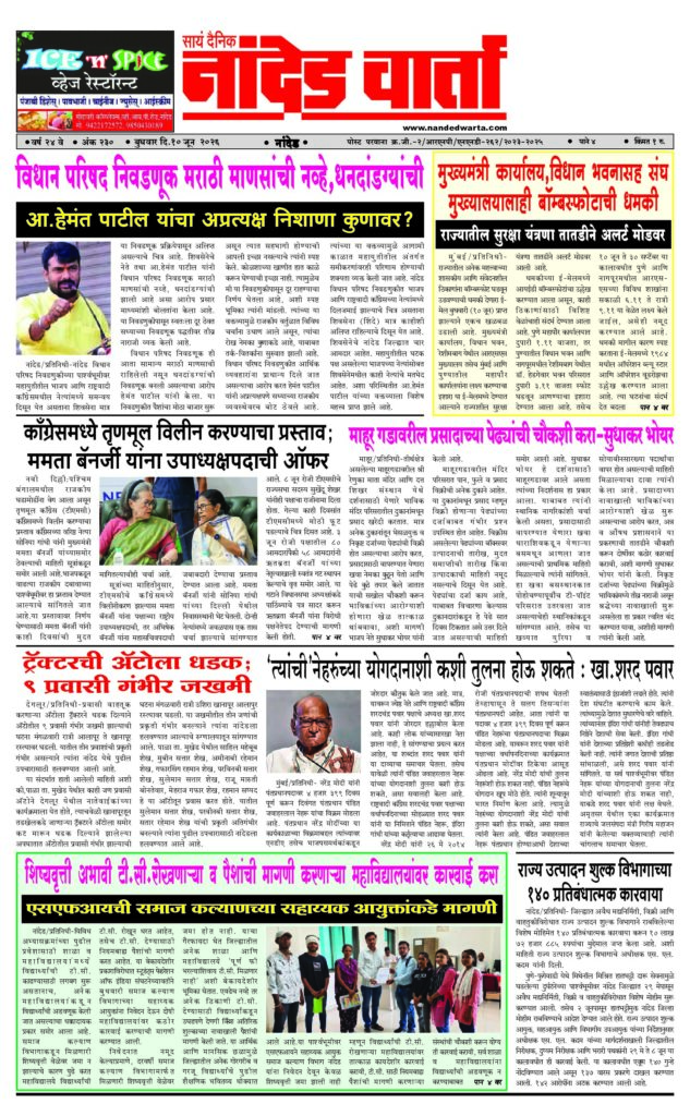 1) The Legislative Council elections are not for Marathi people, but for Dhanadandas. 2) Bomb threat to the Chief Minister’s office, Vidhan Bhavan and RSS headquarters 3) Inquire about the Prasad trees at Mahur Fort – Sudhakar Bhoyar 4) How can they be compared with Nehru’s contribution? Sharad Pawar 5) Take action against the colleges that withhold T.C. and demand money.