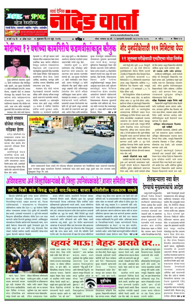 1) Fadnavis praises Modi’s performance in the last 12 years 2) 195-minute paper for NEET re-examination 3) Is the application for no-confidence made to the District Collector or the District Sub-Collector? A new market committee 4) Oh dear! If Nehru…