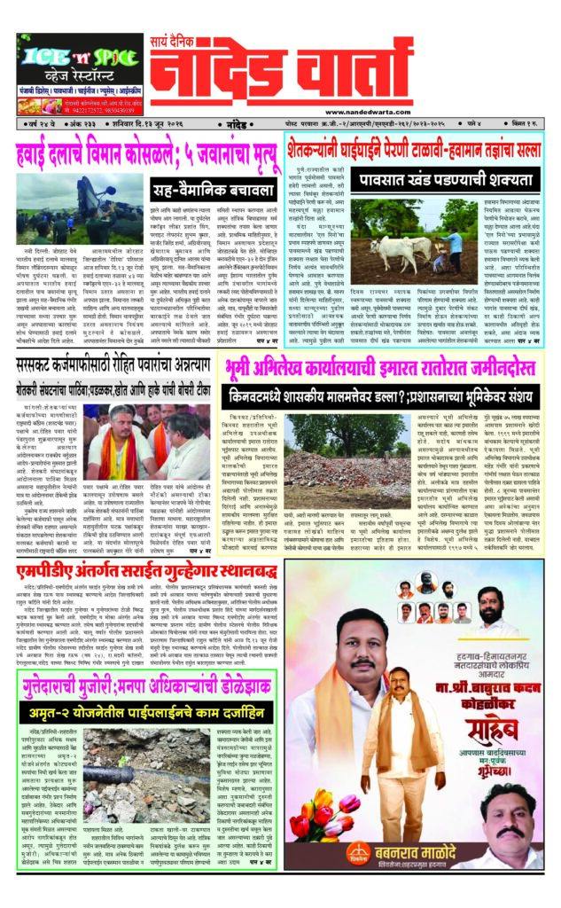 1) Air Force plane crashes, 5 killed 2) Farmers should avoid sowing in haste. 3) The building of the Land Records Office collapsed overnight 4) Wages of the Guttedar; the eyes of the municipal authorities 5) Detention of offenders under MPDA