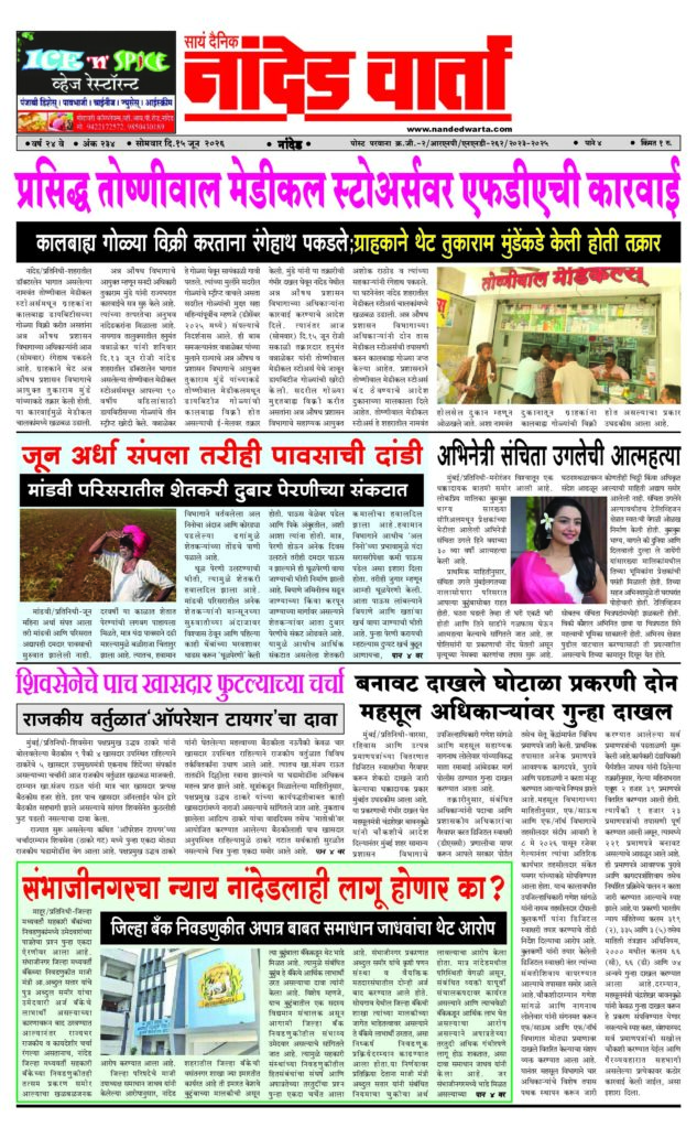 1) FDA takes action against famous Toshniwal Medical Stores 2) The end of the month of June 3) Actress Sanchita Ugale commits suicide 4) Five Shiv Sena MPs break up. 5) Will the justice of Sambhajinagar also apply to Nanded?