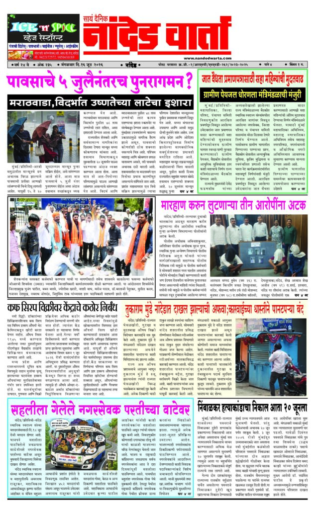 1) Will the rains return after July 5? 2) Six-month extension for caste validity certificate 3 robbers arrested 4) Rumours of Tukaram Munde’s entry in Nanded;Panatparia closed due to fear of action 5) On the way back