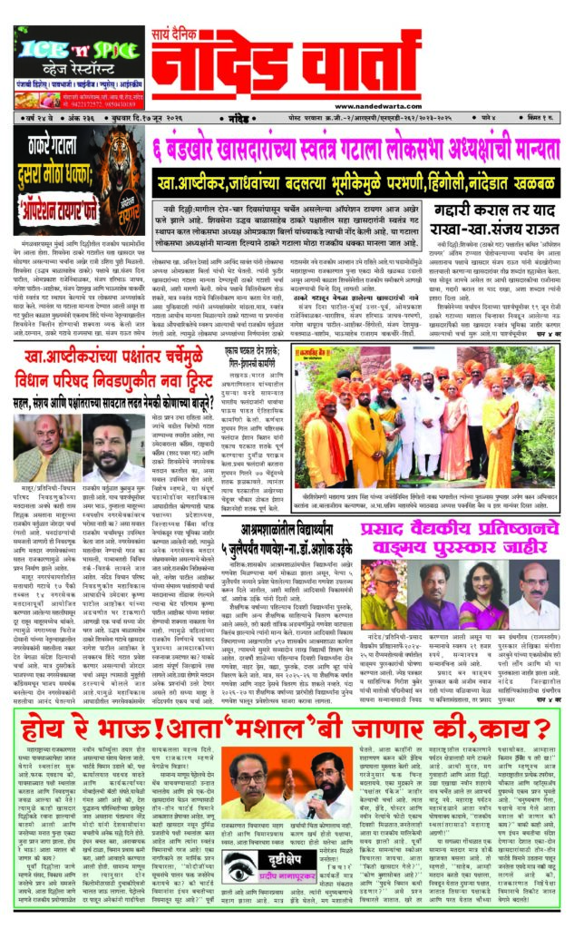 1) Another big blow to the Thackeray group, ‘Operation Tiger’ fatwa; Lok Sabha Speaker approves a separate group of 6 rebel MPs 2) to eat. A new twist in Assembly elections 3) Uniforms for students in ashramshalas till July 5 – No Dr. Ashok Uikey 4) Yes! Now it’s going to be ‘B’, right?