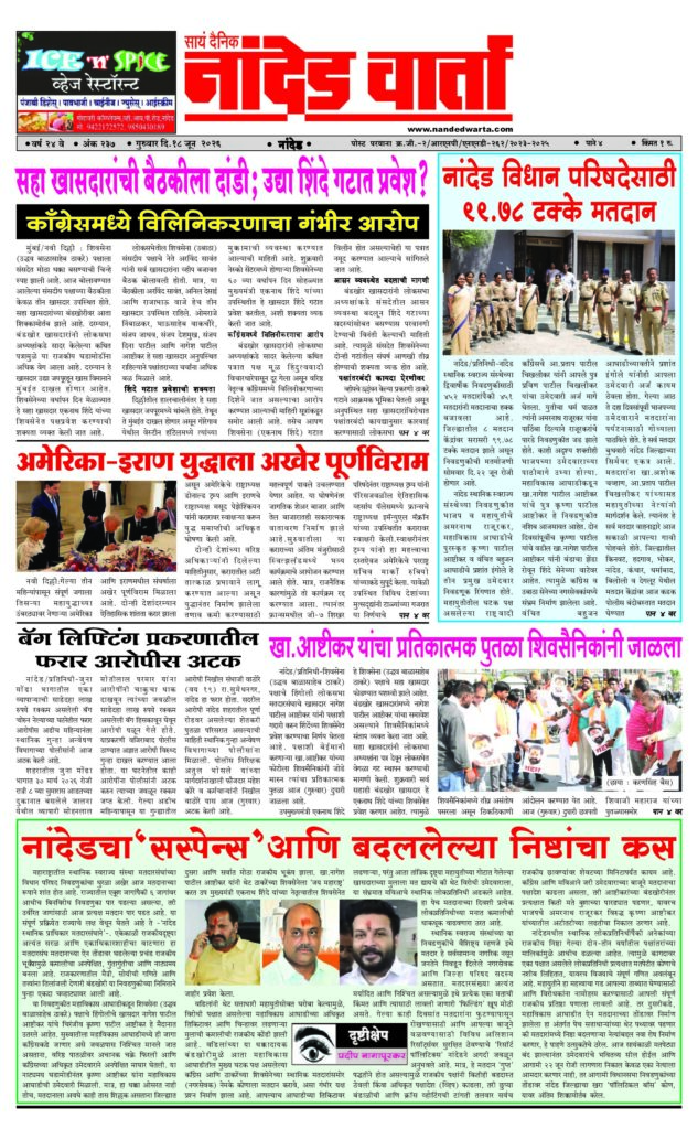 1) सहा खासदारांची बैठकीला दांडी;उद्या शिंदे गटात प्रवेश? 2) नांदेड विधान परिषदेसाठी 99.78 टक्के मतदान  3) अमेरिका-इराण युद्धाला अखेर पूर्णविराम 4) खा.आष्टीकर यांचा प्रतिकात्मक पुतळा शिवसैनिकांनी जाळला 5) नांदेडचा‘सस्पेन्स’आणि बदललेल्या निष्ठांचा कस