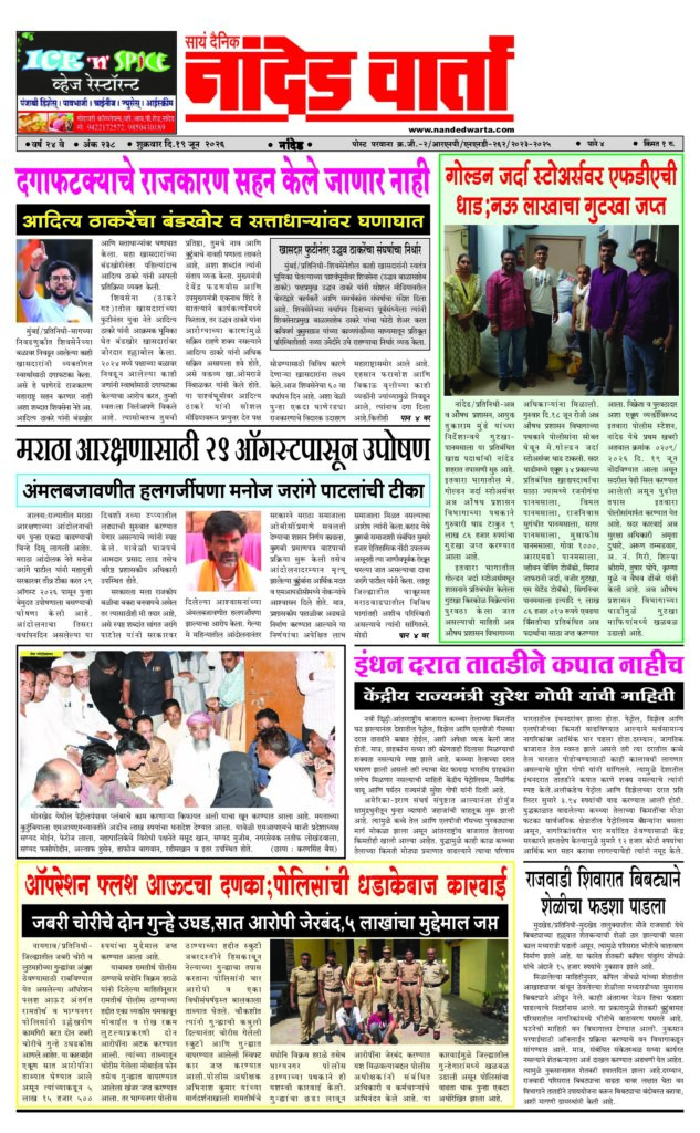 1) दगाफटक्याचे राजकारण सहन केले जाणार नाही 2) गोल्डन जर्दा स्टोअर्सवर एफडीएची धाड;नऊ लाखाचा गुटखा जप्त 3) मराठा आरक्षणासाठी 29 ऑगस्टपासून उपोषण 4) इंधन दरात तातडीने कपात नाहीच 5) ऑपरेशन फ्लश आऊटचा दणका;पोलिसांची धडाकेबाज कारवाई