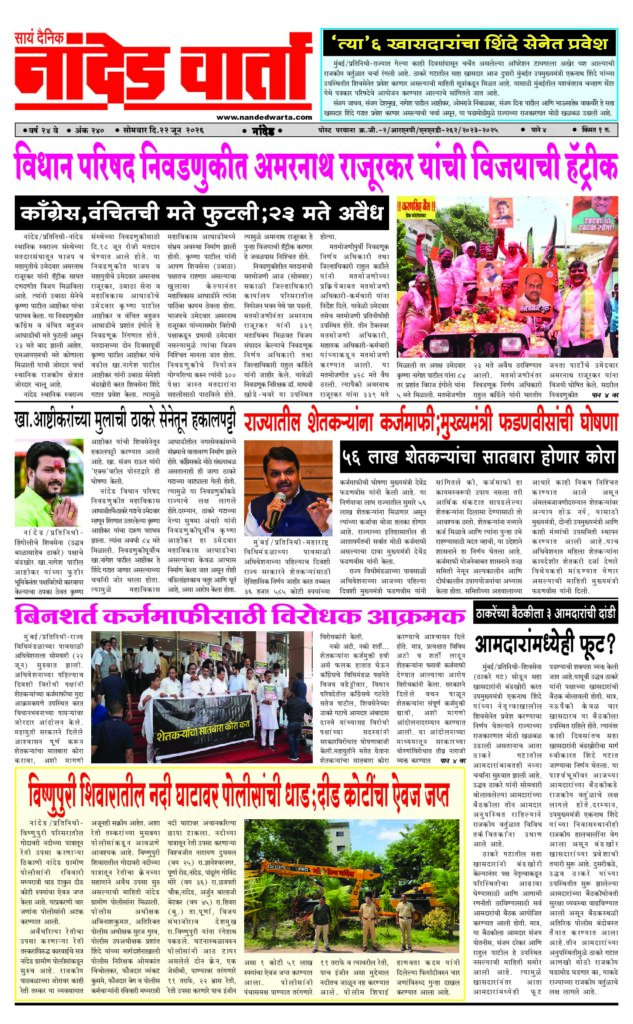 1) ‘त्या’6 खासदारांचा शिंदे सेनेत प्रवेश 2) विधान परिषद निवडणुकीत अमरनाथ राजूरकर यांची विजयाची हॅट्रीक  3) खा.आष्टीकरांच्या मुलाची ठाकरे सेनेतून हकालपट्टी 4) राज्यातील शेतकर्‍यांना कर्जमाफी;मुख्यमंत्री फडणवीसांची घोषणा 5) विष्णुपुरी शिवारातील नदी घाटावर पोलीसांची धाड;दीड कोटींचा ऐवज जप्त