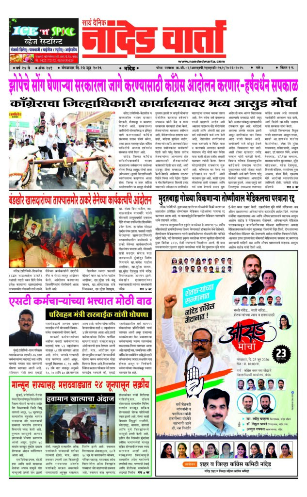 1) …सरकारला जागे करण्यासाठी कॉंग्रेस आंदोलन करणार-हर्षवर्धन सपकाळ 2) बंडखोर खासदारांच्या ताफ्यासमोर ठाकरे सेनेच्या कार्यकर्त्यांचे आंदोलन  3) मुदतबाह्य गोळ्या विकणार्‍या तोष्णीवाल मेडिकलचा परवाना रद्द 4) एसटी कर्मचार्‍यांच्या भत्त्यात मोठी वाढ 5) मान्सून राज्यासह मराठवाड्यात 24 जूनपासून सक्रीय