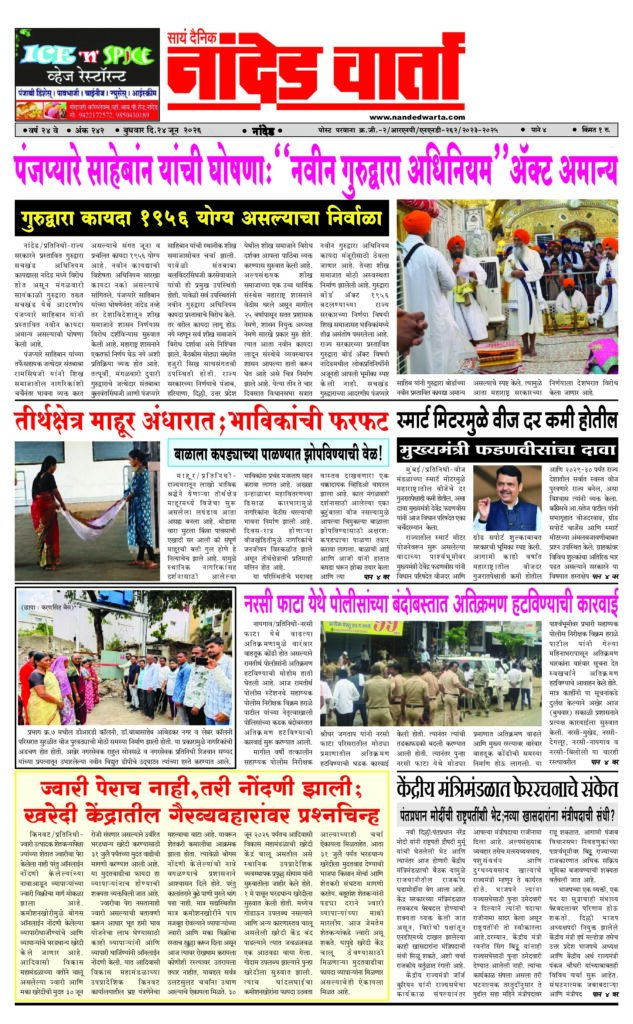 1) पंजप्यारे साहेबांन यांची घोषणाः‘‘नवीन गुरुद्वारा अधिनियम’’ऍक्ट अमान्य  2) तीर्थक्षेत्र माहूर अंधारात;भाविकांची फरफट  3) नरसी फाटा येथे पोलीसांच्या बंदोबस्तात अतिक्रमण हटविण्याची कारवाई 4) ज्वारी पेराच नाही,तरी नोंदणी झाली;… 5) केंद्रीय मंत्रिमंडळात फेररचनाचे संकेत