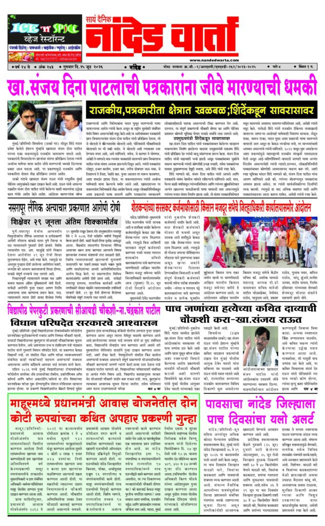 1) खा.संजय दिना पाटलांची पत्रकारांना जीवे मारण्याची धमकी 2) …किसान मजदूर सभेचे जिल्हाधिकारी कार्यालयासमोर आंदोलन  3) विद्यापीठ पेपरफुटी प्रकरणाची सीआयडी चौकशी-ना.चंद्रकांत पाटील 4) माहूरमध्ये प्रधानमंत्री आवास योजनेतील दोन कोटी रुपयांच्या कथित अपहार प्रकरणी गुन्हा 5) पावसाचा नांदेड जिल्ह्याला पाच दिवसांचा यलो अलर्ट