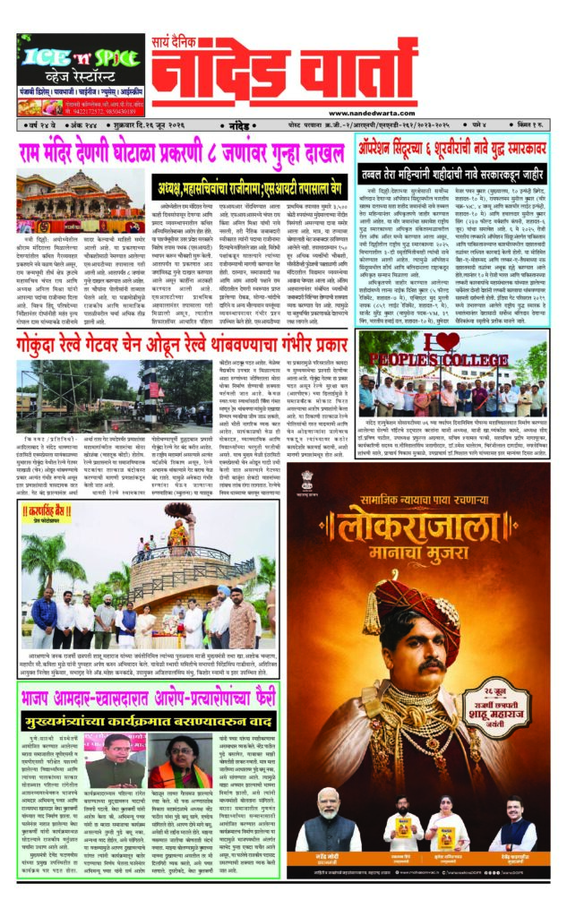 1) राम मंदिर देणगी घोटाळा प्रकरणी 8 जणांवर गुन्हा दाखल  2) ऑपरेशन सिंदूरच्या 6 शूरवीरांची नावे युद्ध स्मारकावर 3) गोकुंदा रेल्वे गेटवर चेन ओढून रेल्वे थांबवण्याचा गंभीर प्रकार 4) भाजप आमदार-खासदारात आरोप-प्रत्यारोपांच्या फैरी