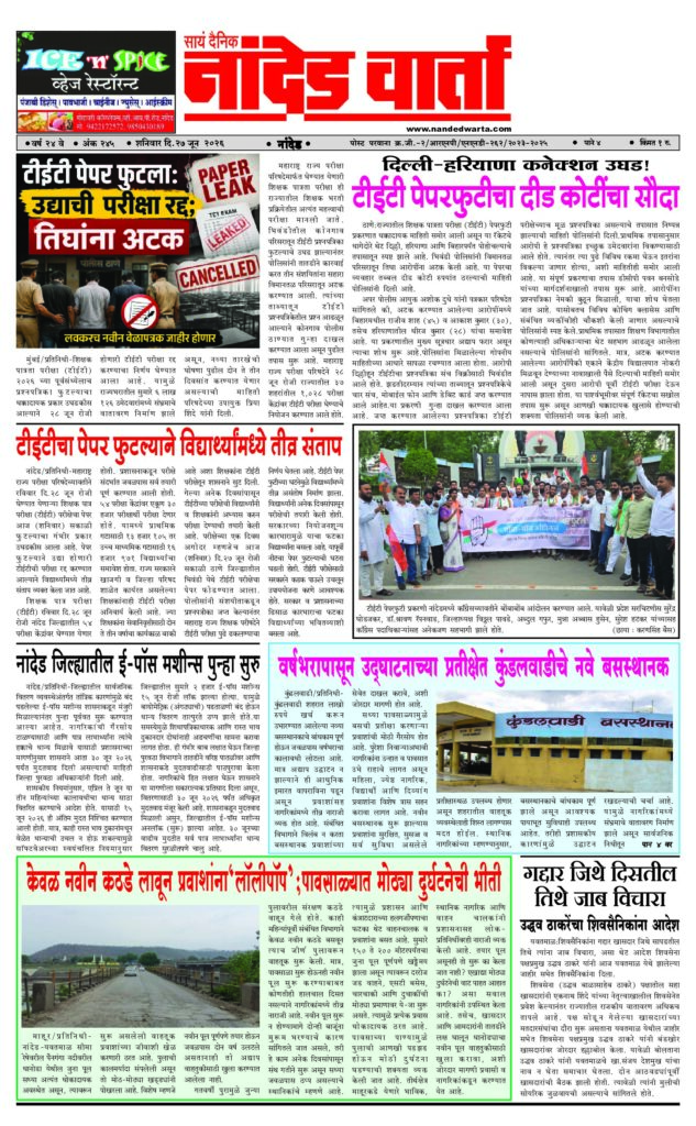 1) टीईटी पेपर फुटलाःउद्याची परीक्षा रद्द… 2) टीईटीचा पेपर फुटल्याने विद्यार्थ्यांमध्ये तीव्र संताप  3) वर्षभरापासून उद्घाटनाच्या प्रतीक्षेत कुंडलवाडीचे नवे बसस्थानक  4) केवळ नवीन कठडे लावून प्रवाशांना‘लॉलीपॉप’;पावसाळ्यात मोठ्या दुर्घटनेची भीती