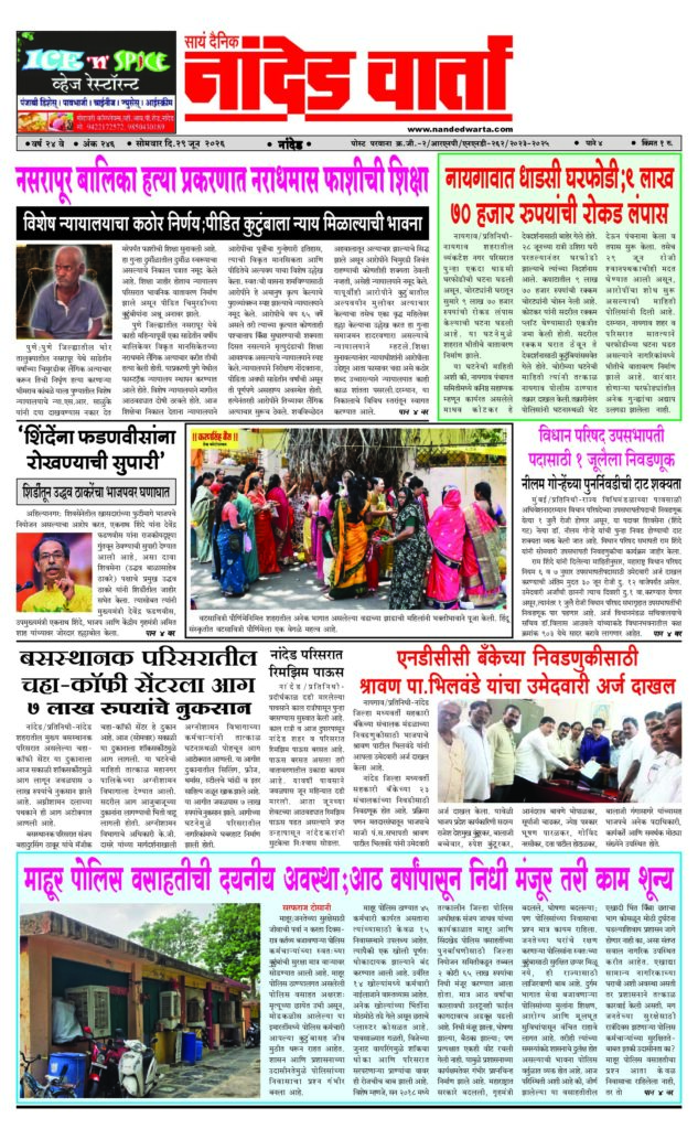 1) नसरापूर बालिका हत्या प्रकरणात नराधमास फाशीची शिक्षा  2) नायगावात धाडसी घरफोडी;9 लाख 70 हजार रुपयांची रोकड लंपास 3) ‘शिंदेंना फडणवीसांना रोखण्याची सुपारी’-ठाकरे 4) बसस्थानक परिसरातील चहा-कॉफी सेंटरला आग