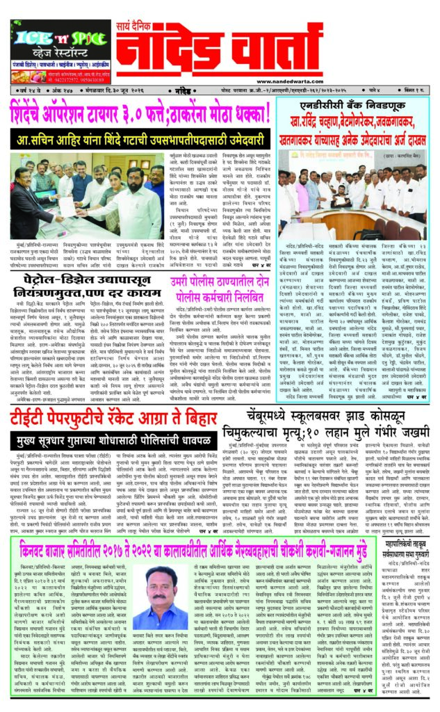 1) शिंदेंचे ऑपरेशन टायगर 3.0 फत्ते;ठाकरेंना मोठा धक्का! 2) खा.रविंद्र चव्हाण,बेटमोगरेकर,जवळगावकर, खतगावकर यांच्यासह अनेक उमेदवारांचा अर्ज दाखल 3) उमरी पोलीस ठाण्यातील दोन पोलीस कर्मचारी निलंबित 4) टीईटी पेपरफुटीचे रॅकेट आग्रा ते बिहार  5) किनवट बाजार समितीतील 2017 ते 2022 या कालावधीतील आर्थिक गैरव्यवहाराची चौकशी करावी-गजानन मुंडे