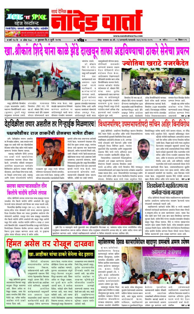 1) खा.श्रीकांत शिंदे यांना काळे झेंडे दाखवून ताफा अडविण्याचा ठाकरे सेनेचा प्रयत्न;ज्योतिबा खराटे नजरकैदेत 2) विधानपरिषद उपसभापतीपदी सचिन अहिर बिनविरोध 3) सराफा व्यापार्‍याजवळील तीन किलोचे चांदीचे दागिने लंपास 4) हिंमत असेल तर रोखून दाखवा-खा.आष्टीकर