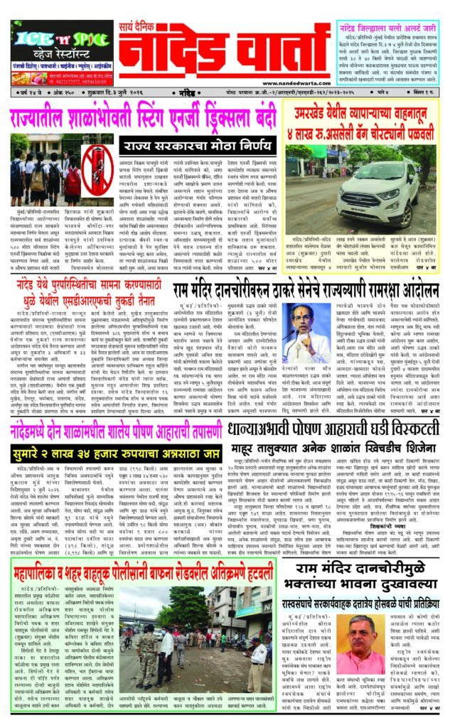 1) राज्यातील शाळांभोवती स्टिंग एनर्जी ड्र्रिंक्सला बंदी 2) उमरखेड येथील व्यापार्‍याच्या वाहनातून 4 लाख रु.असलेली बॅग चोरट्यांनी पळवली 3) नांदेड येथे पुरपरिस्थितीचा सामना करण्यासाठी धुळे येथील एसडीआरएफची तुकडी तैनात 4) नांदेडमध्ये दोन शाळांमधील शालेय पोषण आहाराची तपासणी 5) महापालिका व शहर वाहतूक पोलीसांनी बाफना रोडवरील अतिक्रमणे हटवली