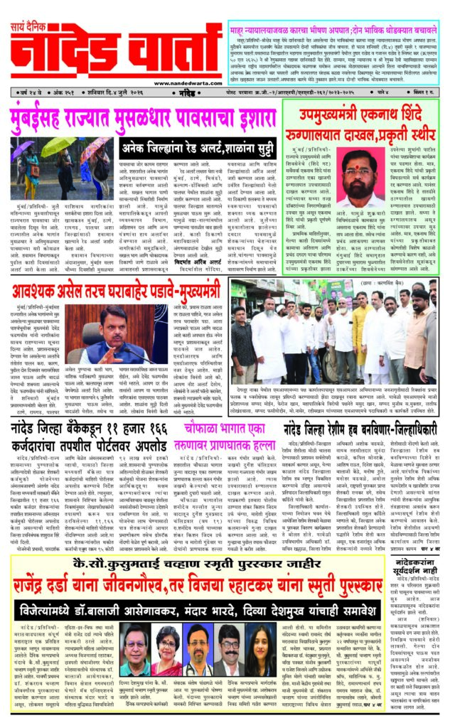 1) माहूर न्यायालयाजवळ कारचा भीषण अपघात;दोन भाविक थोडक्यात बचावले 2) मुंबईसह राज्यात मुसळधार पावसाचा इशारा  3) उपमुख्यमंत्री एकनाथ शिंदे रुग्णालयात दाखल,प्रकृती स्थीर  4) आवश्यक असेल तरच घराबाहेर पडावे-मुख्यमंत्री  5) चौफाळा भागात एका तरुणावर प्राणघातक हल्ला